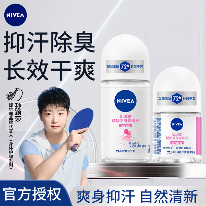 妮维雅滚珠去狐臭腋下喷雾止汗露