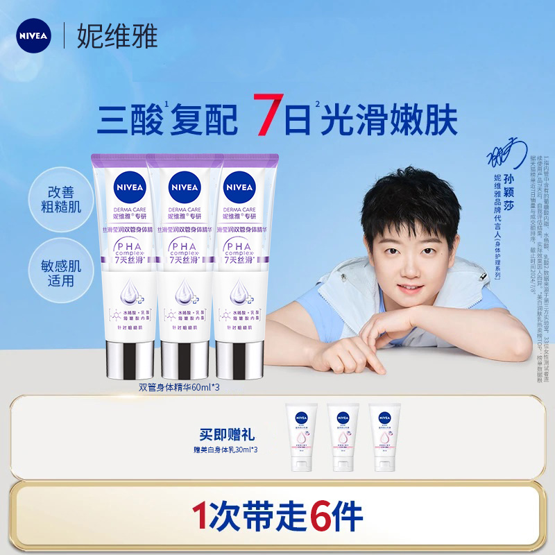 【孙颖莎同款】妮维雅身体乳女