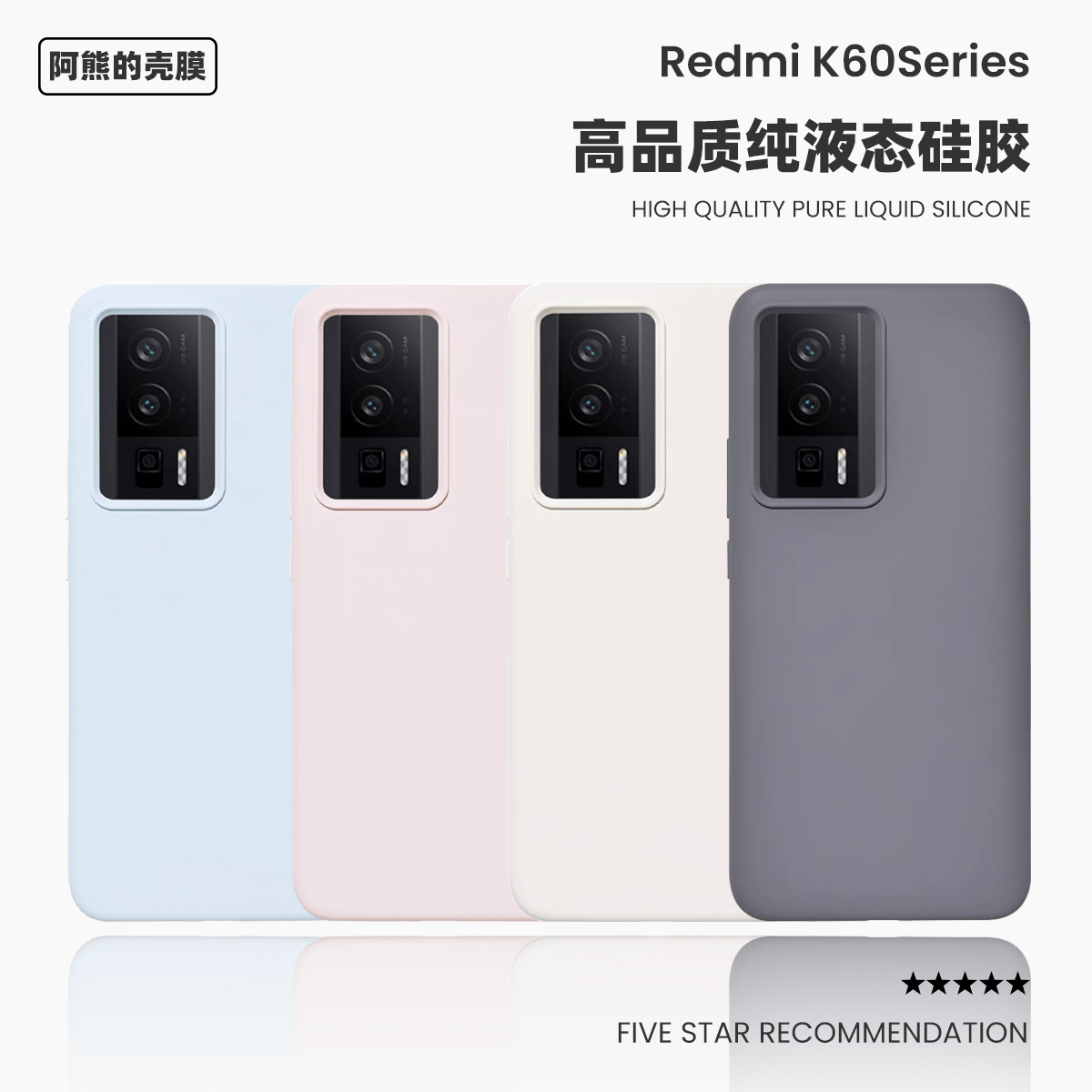 适用于红米k60液态硅胶手机壳