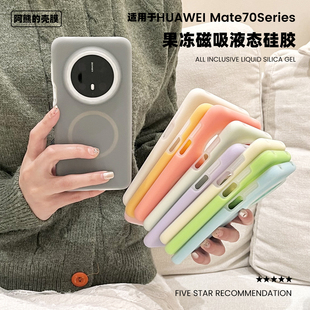 适用于华为mate70pro果冻磁吸液态硅胶手机壳mate70软糯手感简约朦胧半透保护套