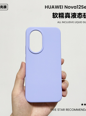适用于华为nova12pro液态硅胶手机壳小众纯色14创意简约13耐脏防摔Nova12 Ultra保护壳