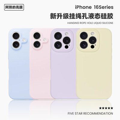适用于苹果16液态硅胶手机壳