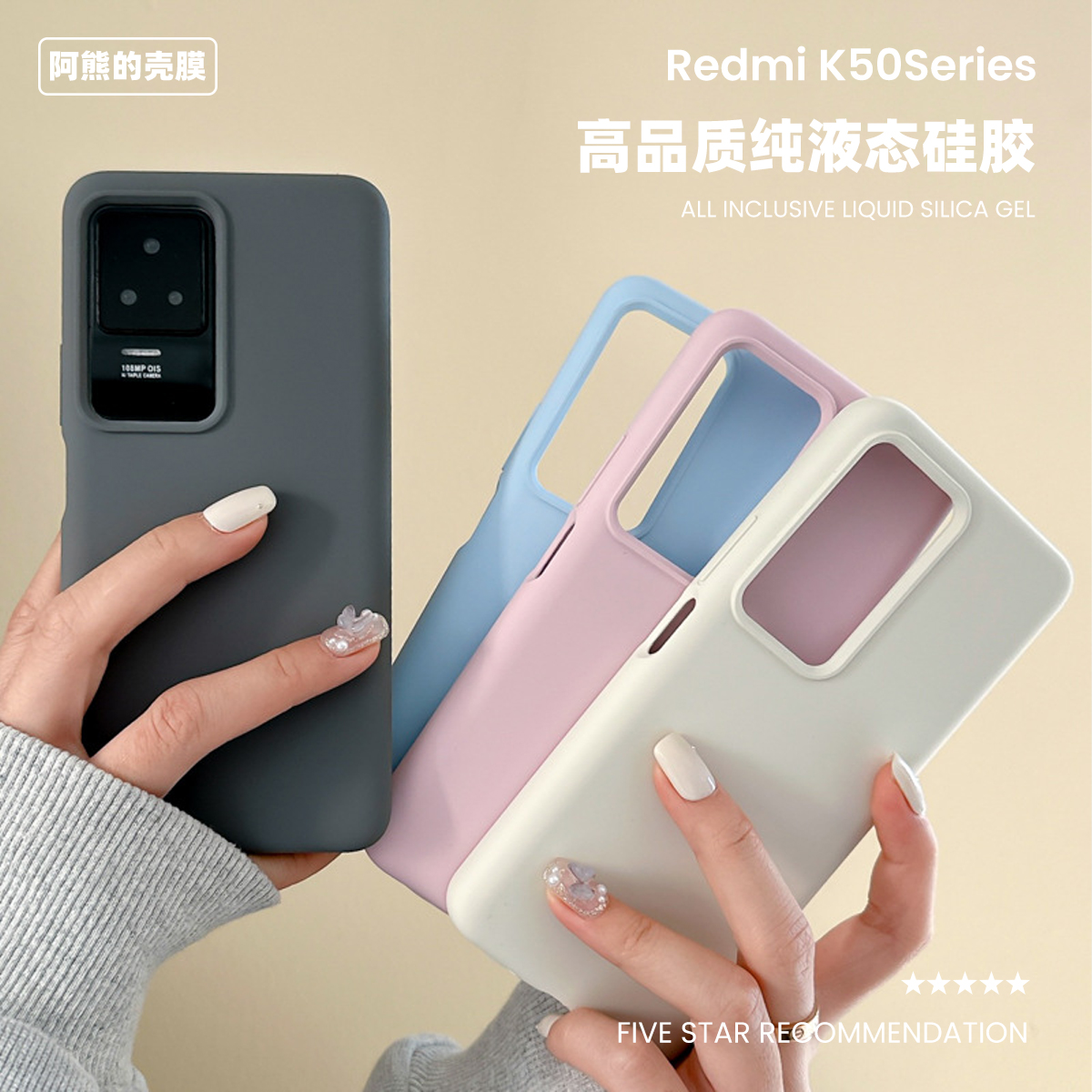 红米k50/k60液态硅胶手机壳