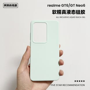 适用于真我gt6液态硅胶手机壳耐脏橡皮擦手感纯色简约防摔软糯GTNeo6保护套