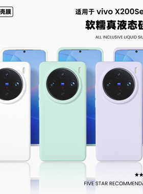 适用于vivox200液态硅胶手机壳纯色简约X300Pro软糯橡皮擦手感x200promini防摔保护套
