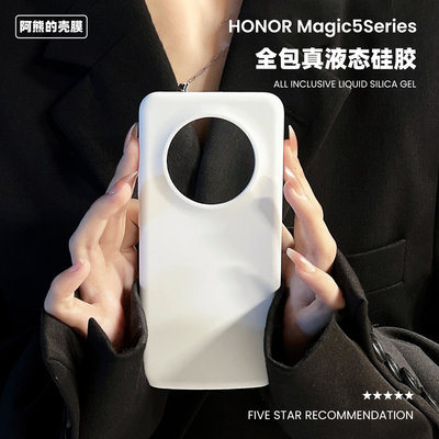 适用于荣耀magic5液态硅胶手机壳