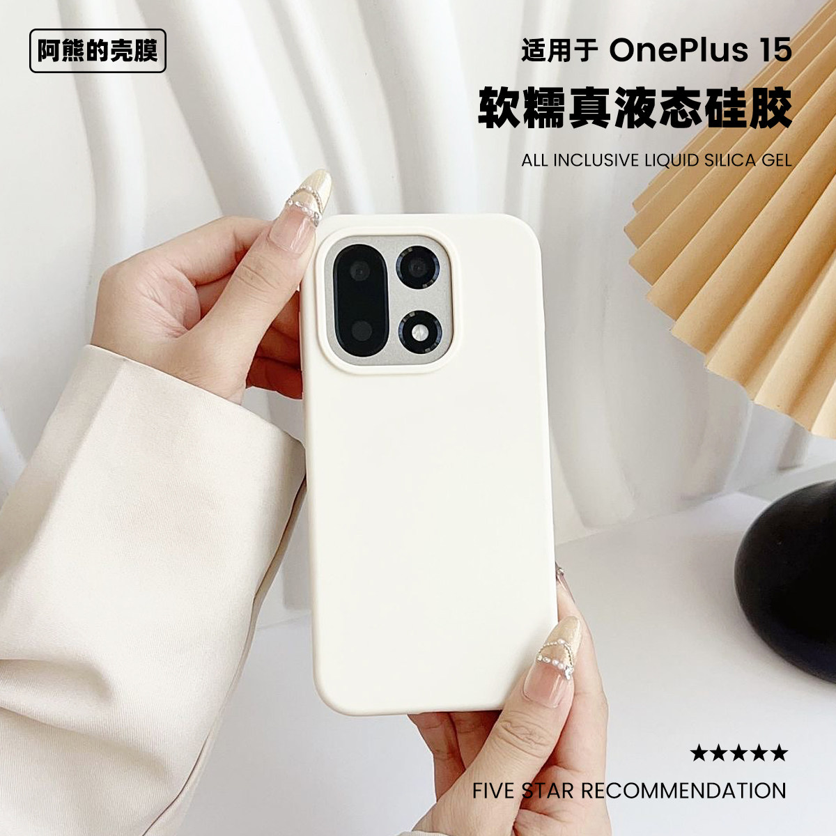 适用于一加15液态硅胶手机壳