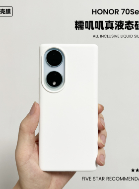 适用于荣耀70液态硅胶手机壳80简约100纯色200防摔300亲肤Honor70Pro+软糯手感90pro保护套