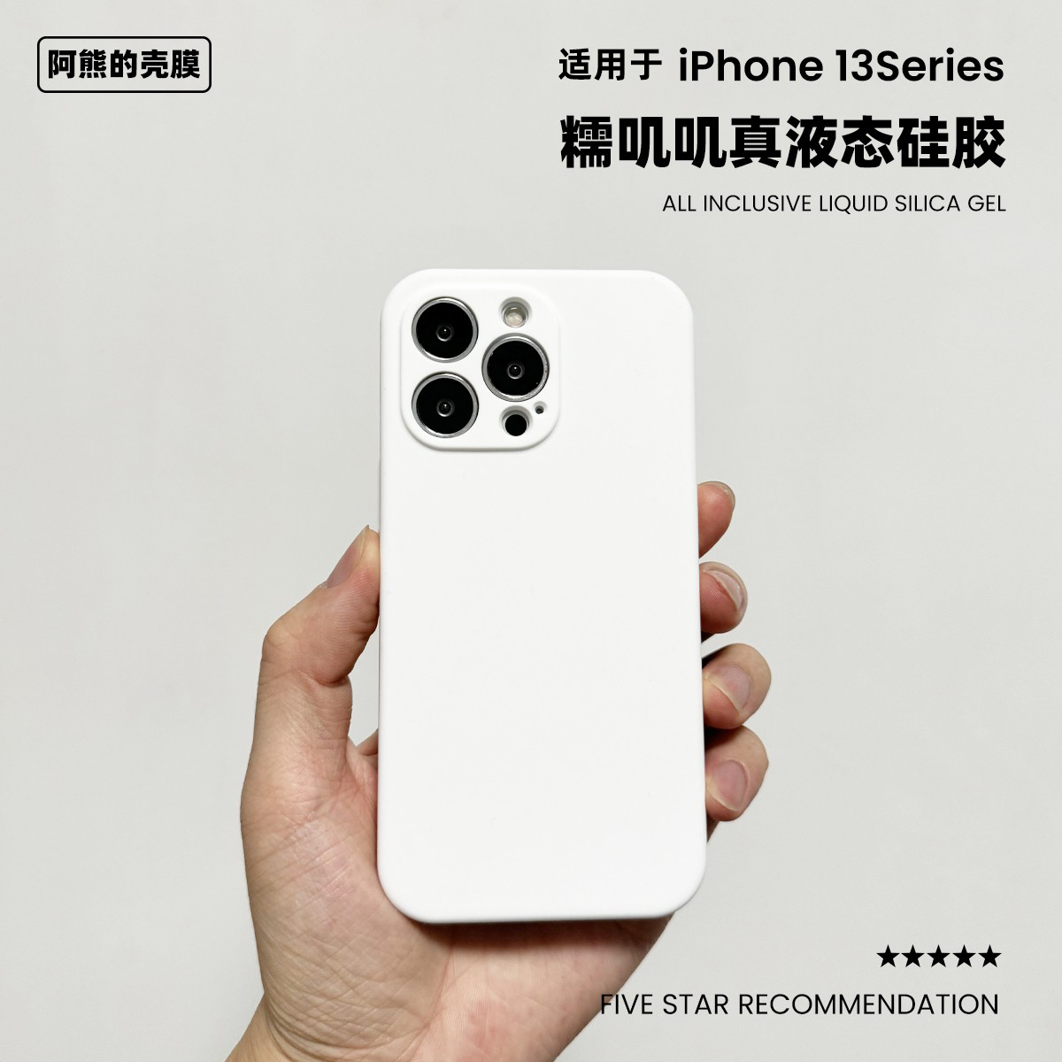 适用于苹果13pro液态硅胶手机壳