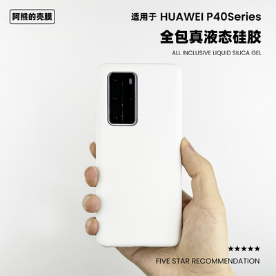 适用于华为P40液态硅胶手机壳