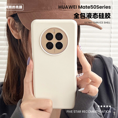 适用于华为mate50液态硅胶手机壳