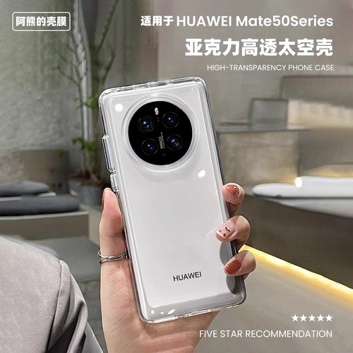 适用于华为mate80透明亚克力壳