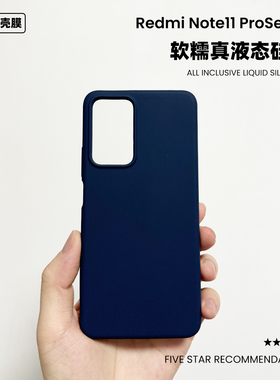 适用于红米Note11Pro液态硅胶手机壳简约纯色Redminote11Pro+防摔保护套