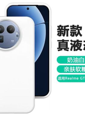 适用真我gt8pro液态硅胶手机壳简约橡皮擦软糯手感纯色防摔realme GT8保护套