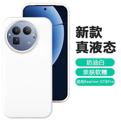 适用真我gt8pro液态硅胶手机壳简约橡皮擦软糯手感纯色防摔realme GT8保护套