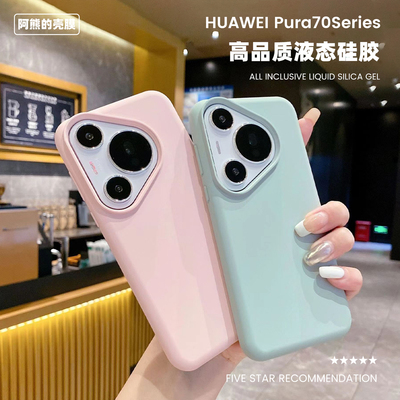 适用于华为pura70液态硅胶手机壳