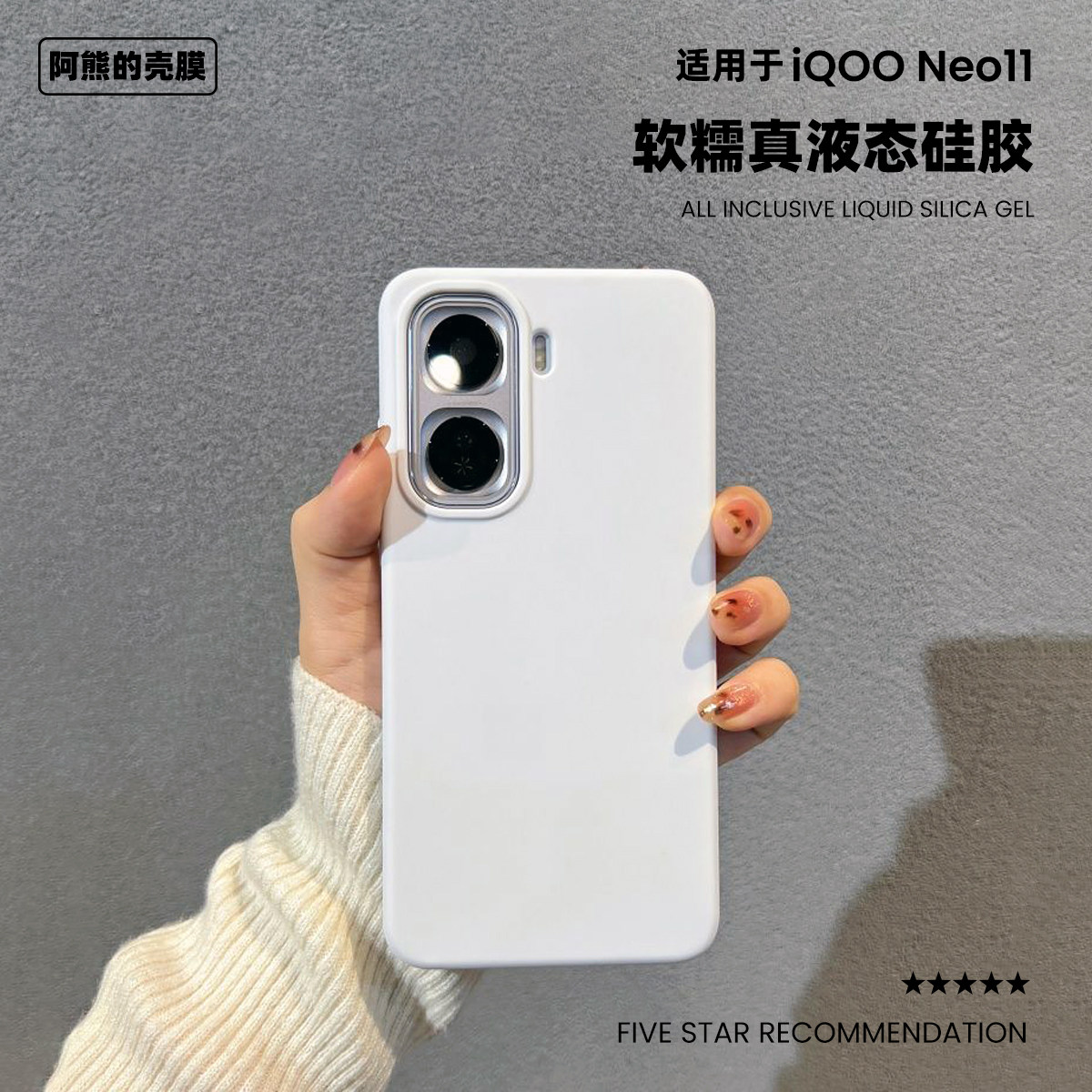 适用于iqooneo11液态硅胶手机壳