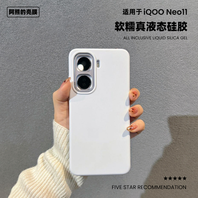 适用于iqooneo11液态硅胶手机壳