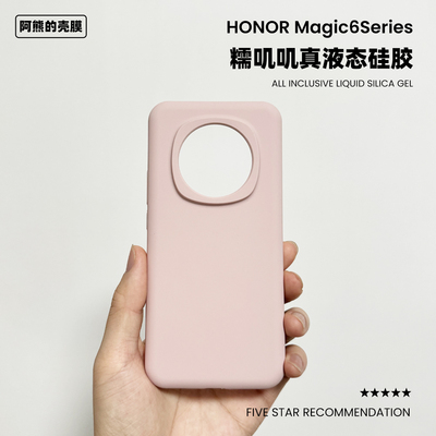 适用于荣耀magic6液态硅胶手机壳