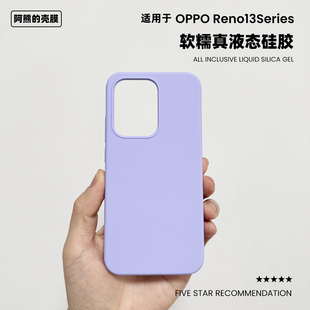 适用于opporeno13液态硅胶手机壳纯色简约橡皮擦软糯手感OPPO Reno14Pro防摔保护套
