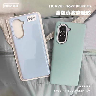 适用于华为nova10液态硅胶手机壳