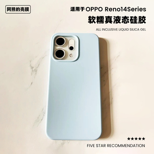 适用于opporeno14液态硅胶手机壳纯色简约橡皮擦软糯手感OPPO Reno14Pro防摔保护套
