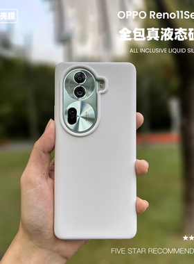 适用于opporeno11液态硅胶手机壳纯色简约耐脏Reno11Pro高级防摔软保护套