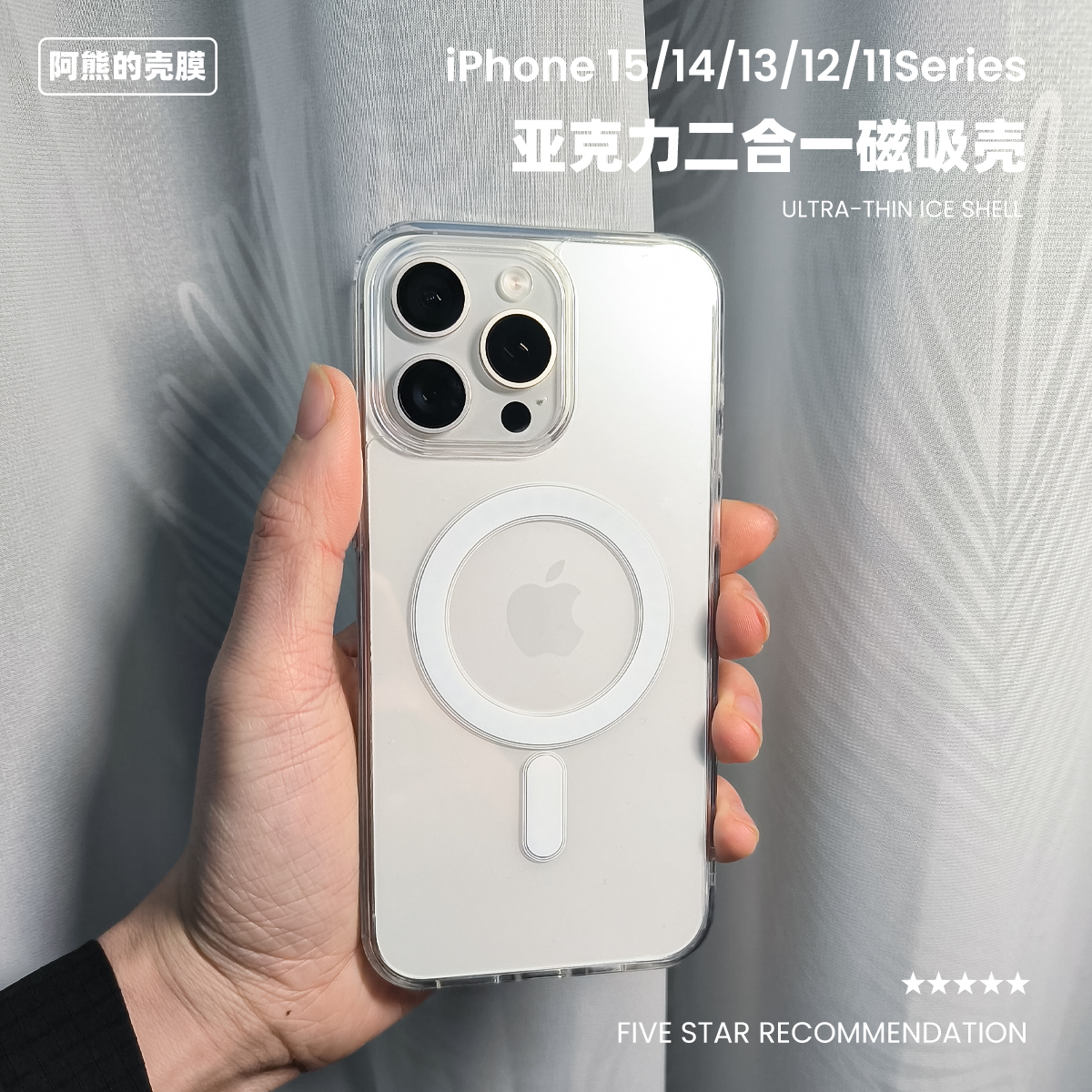 iPhone15Pro透明磁吸手机壳