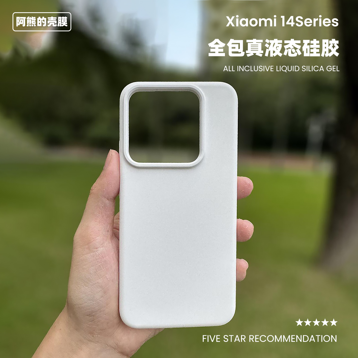 适用于小米14液态硅胶手机壳