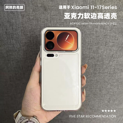适用于小米11-17亚克力手机壳