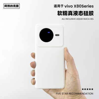 适用于vivoX80Pro液态硅胶手机壳