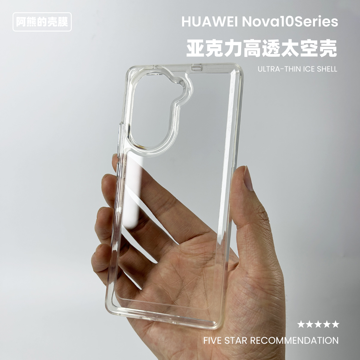 适用于华为nova10亚克力透明壳