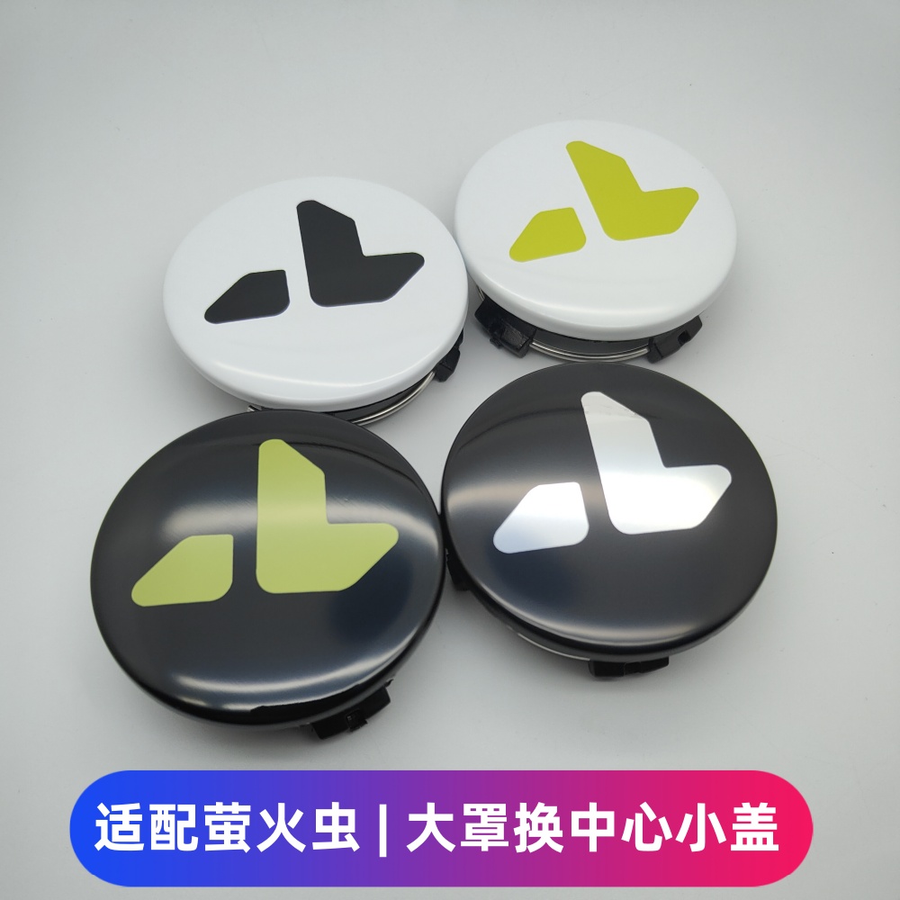 萤火虫原车轮毂改装中心小轮盖