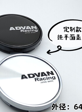 适合改装轮毂中心盖定制款ADVAN轮毂平面轮盖外径64MM横滨轮毂盖