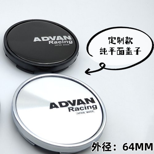 定制款ADVAN轮毂平面轮盖64MM
