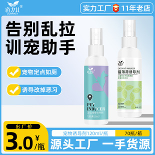 厂家直销宠物排便诱导剂120ml 犬猫厕所诱导剂大小便定位训厕喷剂
