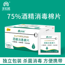 美信诺75%酒精消毒棉片湿巾大号一次性伤口杀菌手机清洁耳饰耳洞