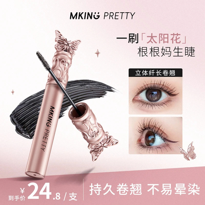MKING PRETTY花间蝶舞纤长浓密睫毛膏轻盈丝滑持妆卷翘不易晕染女