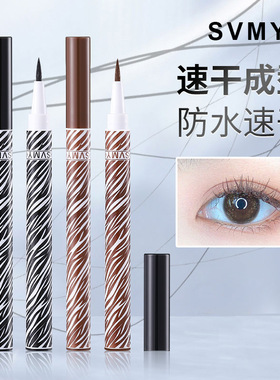 SVMY防水眼线液l笔硬头速干耐汗不晕染907卷翘3年眼线笔眉笔