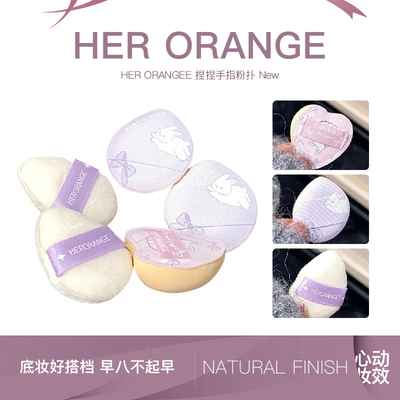 HERORANGE捏捏小拇指粉扑植绒气垫粉扑定妆提亮干湿两用手指粉扑