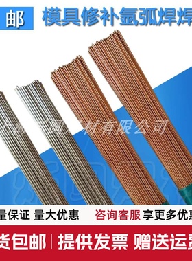 H13模具修补氩弧焊丝SKD11 SKD61 718 738 S136 888T P20氩弧焊条