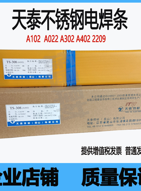 天泰TS-316/308/309/310耐高温不锈钢焊条A102 022 302 402 2209