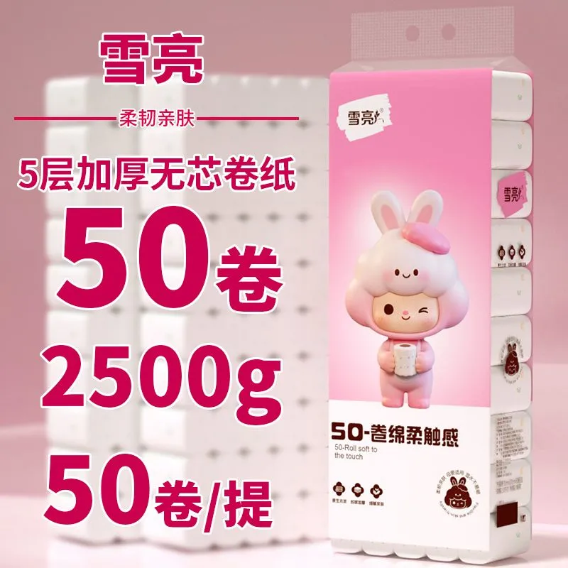 雪亮50卷加厚无芯卷纸家用卫生纸厕所卷筒纸手纸厕纸擦手纸实惠装