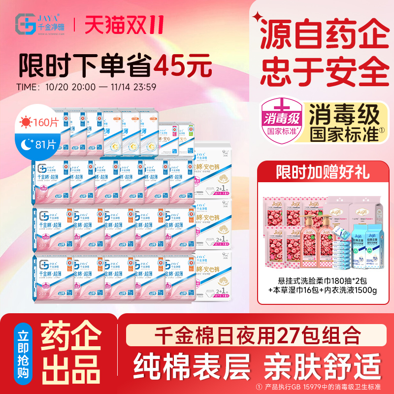 jaya千金净雅纯棉清新27包