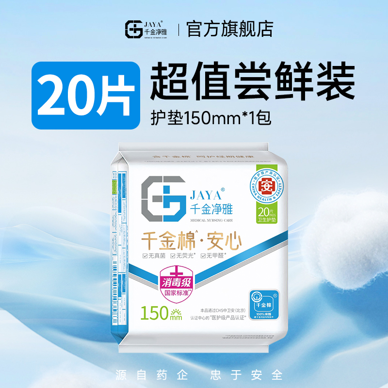 千金净雅安心系列150mm天猫u先