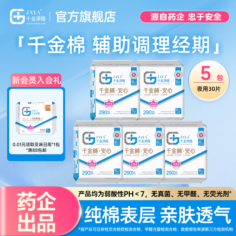 千金净雅消毒级卫生巾290mm*5包