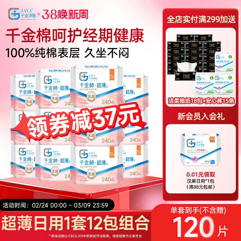 千金净雅卫生巾纯棉超薄日用姨妈巾 240mm*10片*12包