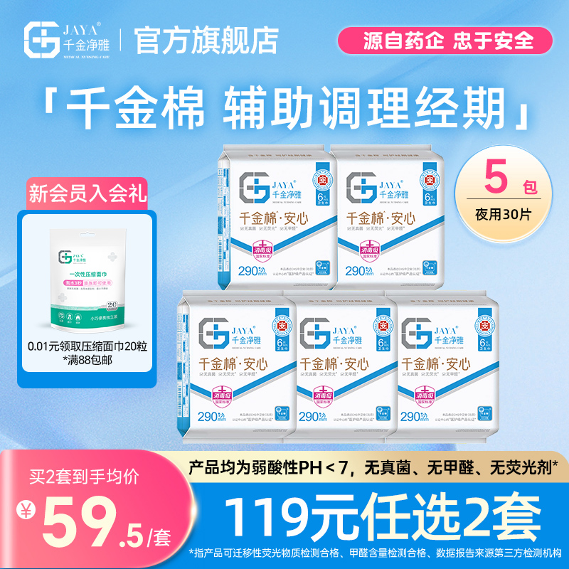千金凈雅醫護級衛生巾290mm*5包