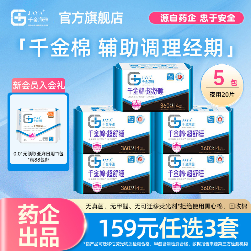 千金净雅夜用加长360mm5包卫生巾