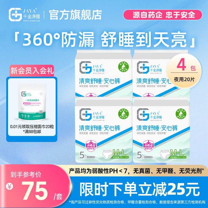 千金净雅防漏5片4包裤型卫生巾